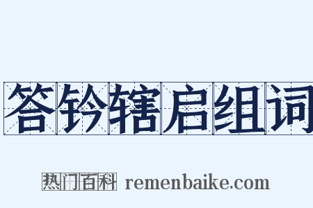 答钤辖启组词是什么意思的图片